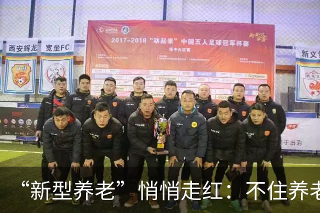 “新型养老”悄悄走红：不住养老院，不拖累子女，晚年体面又轻松