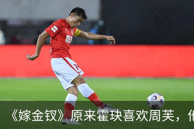 《嫁金钗》原来霍玦喜欢周芙，他对表妹的深情都是装出来的，难怪越看越不对劲