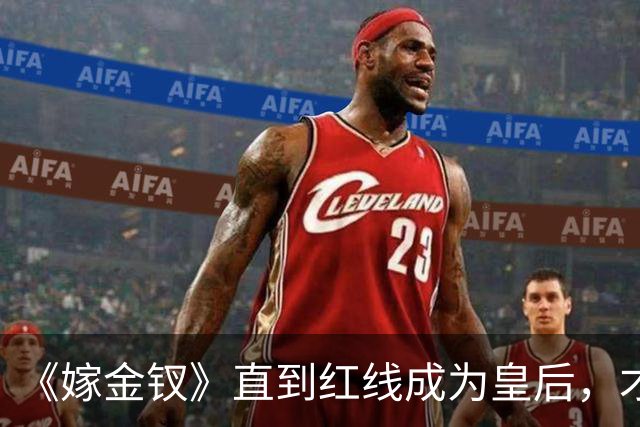 《嫁金钗》直到红线成为皇后,才明白魏娆为什么要和离,乔氏太狠了