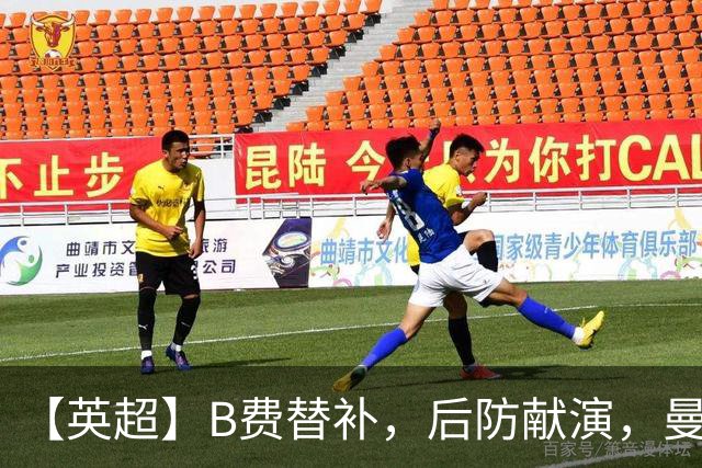 【英超】B费替补，后防献演，曼联0比3樱桃，卡里克危