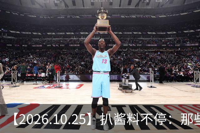 【2026.10.25】扒酱料不停:那些你不知道的八卦一二三