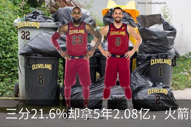 三分21.6%却拿5年2.08亿,火箭的这笔钱花得值不值?