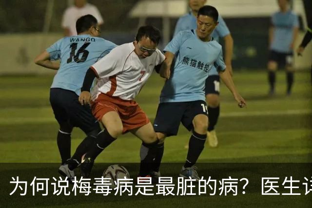 为何说梅毒病是最脏的病？医生详细讲解，隔着屏幕都感到头皮发麻