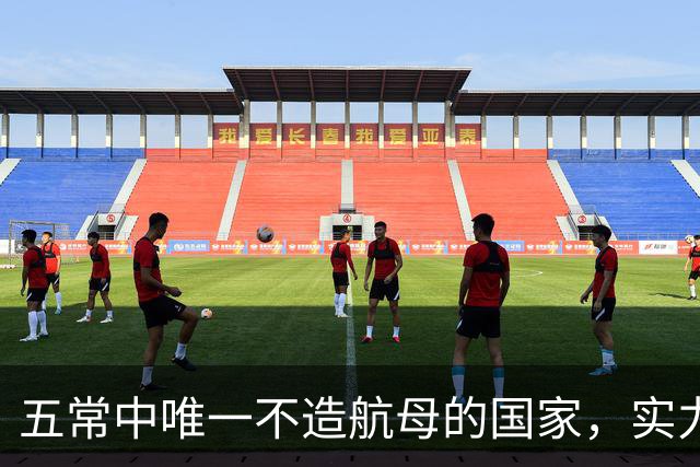 五常中唯一不造航母的国家，实力并不输于中国，让美国不敢轻视