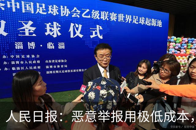 人民日报:恶意举报用极低成本,把他人拖入“被举报—自证—再被举报”循环,以达到发泄私怨,扰乱对方生产、生活的目的!应反制恶意举报