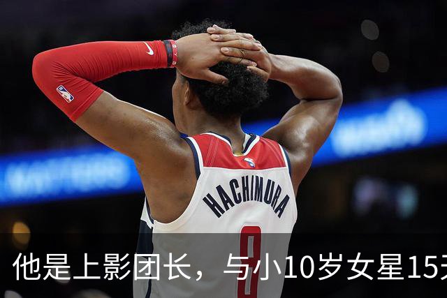 他是上影团长，与小10岁女星15天闪婚，儿子随母姓，如今已成骄傲