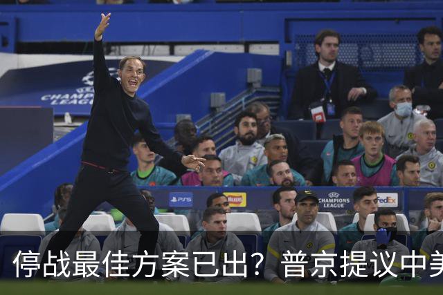 停战最佳方案已出？普京提议中美俄在深圳谈，泽连斯基连炸俄油厂