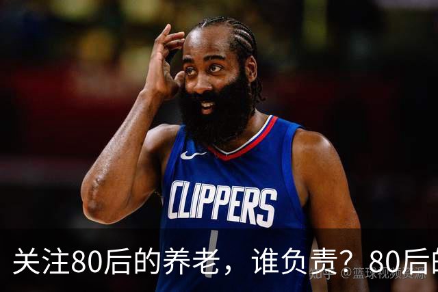 关注80后的养老,谁负责?80后的养老金,或将面临巨大的压力