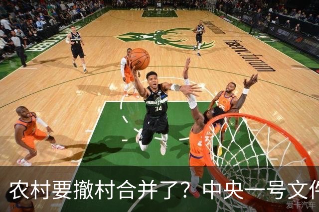农村要撤村合并了？中央一号文件明确规定，农民必须有发言权