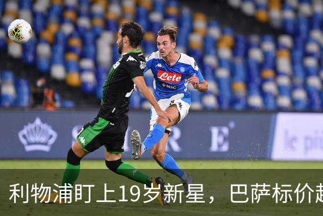 利物浦盯上19岁新星，巴萨标价超1亿欧拒谈