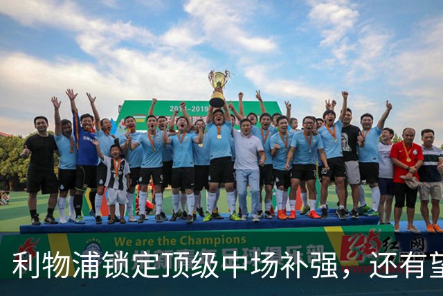 利物浦锁定顶级中场补强，还有望迎回阿诺德补强边路