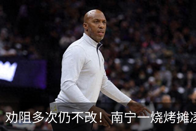 劝阻多次仍不改！南宁一烧烤摊凌晨猜码喧哗被查获