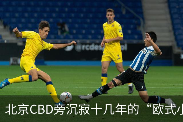 北京CBD旁沉寂十几年的“欧式小镇”，终于重张开业！