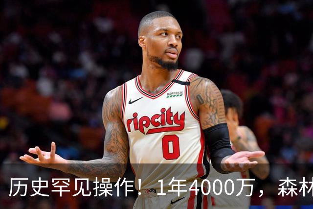 历史罕见操作!1年4000万,森林狼在想什么?