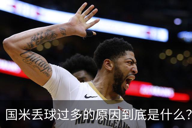 国米丢球过多的原因到底是什么？从冰激淋与溺水人数说起