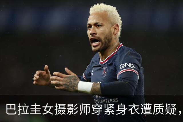巴拉圭女摄影师穿紧身衣遭质疑，俱乐部道歉并撤销着装规定