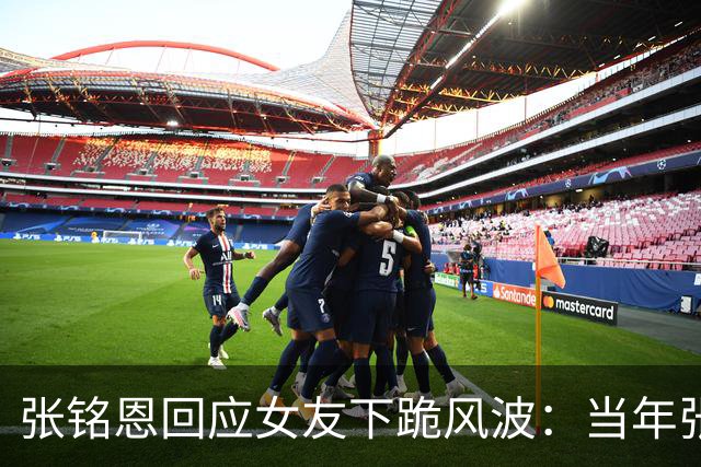 张铭恩回应女友下跪风波:当年张副官多惊艳,现在上热搜的方式就多让人唏嘘