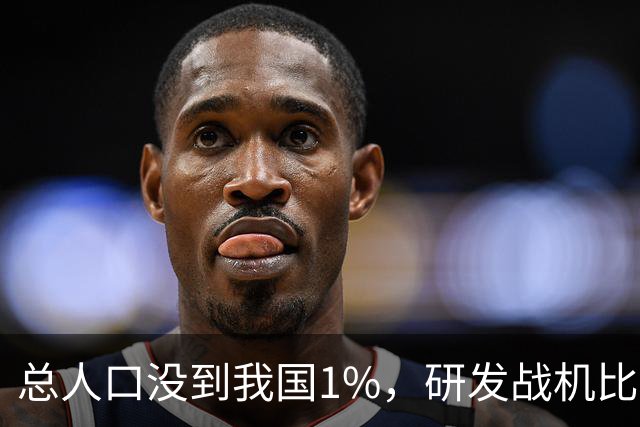 总人口没到我国1%,研发战机比美俄更先进,武器从不依赖进口