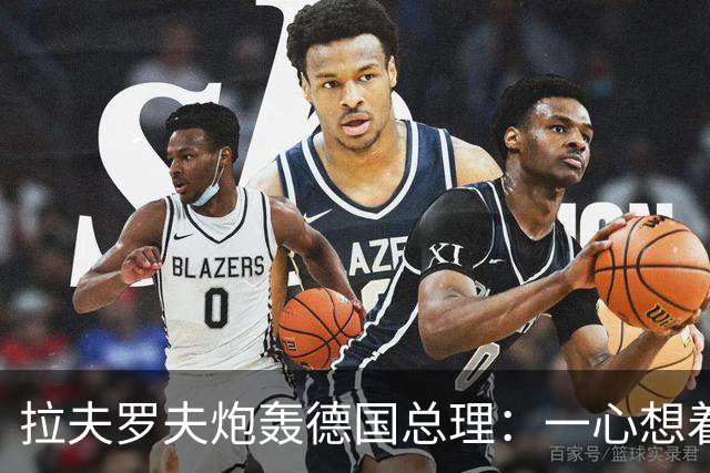 拉夫罗夫炮轰德国总理:一心想着打败俄罗斯,简直是“政治受虐狂”