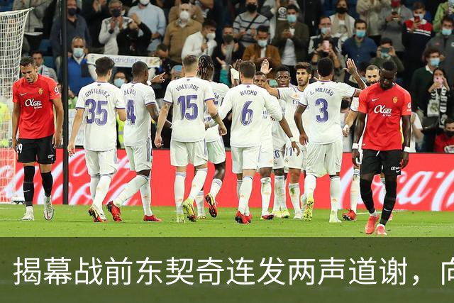揭幕战前东契奇连发两声道谢，向湖人球迷许诺特别赛季