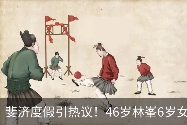 斐济度假引热议!46岁林峯6岁女儿首露面,颜值复刻爸爸引围观