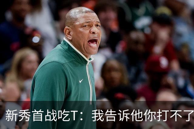 新秀首战吃T:我告诉他你打不了我,他半场压哨命中