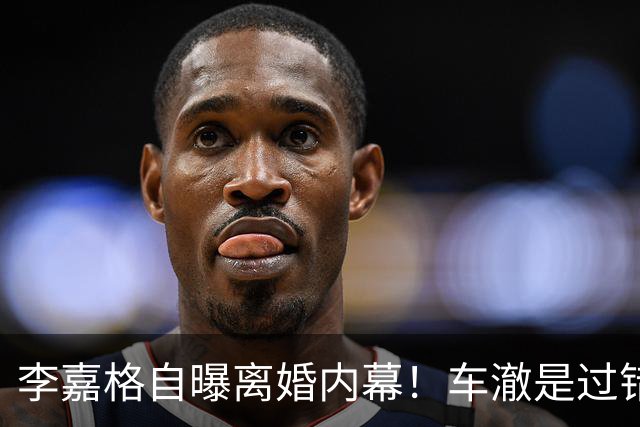 李嘉格自曝离婚内幕！车澈是过错方净身出户，不会跟小男友要3胎