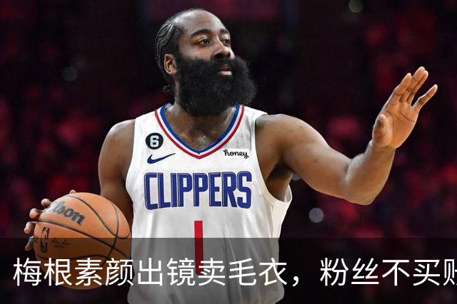梅根素颜出镜卖毛衣,粉丝不买账:自恋狂