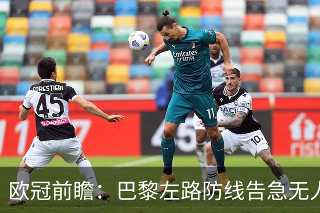 欧冠前瞻：巴黎左路防线告急无人盯亚马尔，巴萨防线损兵折将