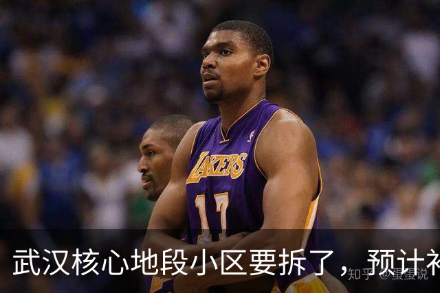 武汉核心地段小区要拆了，预计补偿价很可观！