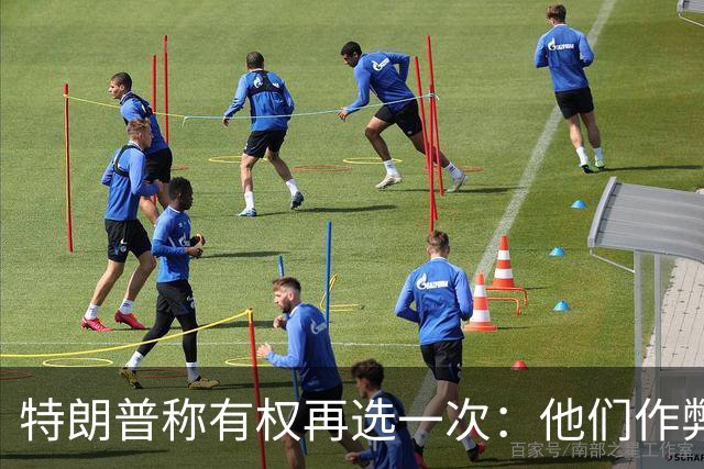 特朗普称"有权再选一次"：他们作弊，宪法条文很简洁