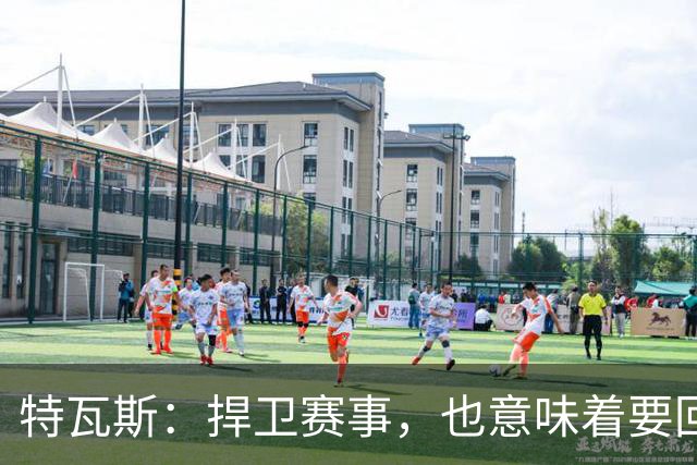 特瓦斯:捍卫赛事,也意味着要回应那些不断诋毁它的人