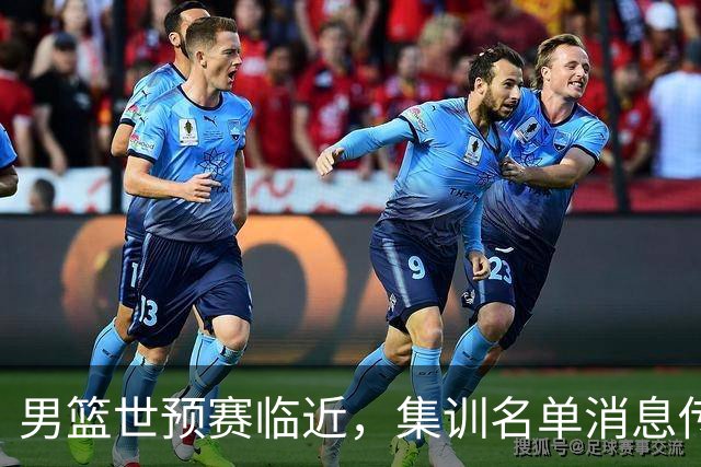 男篮世预赛临近，集训名单消息传出，郭士强带队，12 人名单引热议