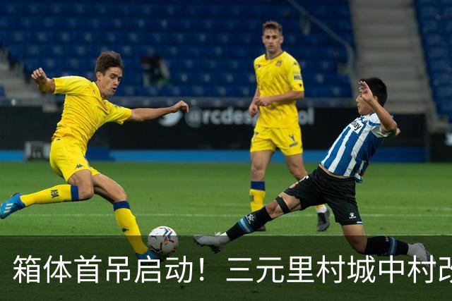 箱体首吊启动!三元里村城中村改造打造模块化建筑“广州样板”