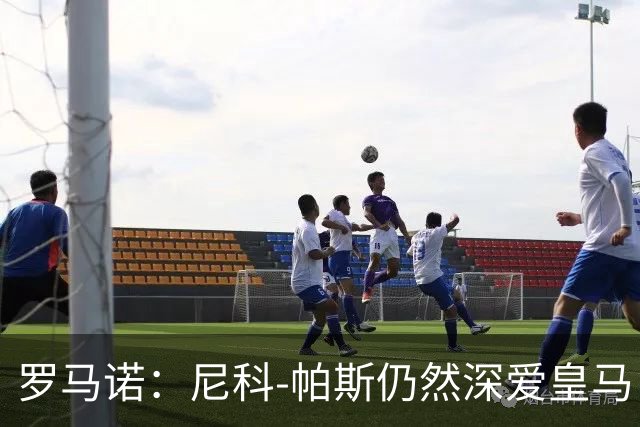 罗马诺:尼科-帕斯仍然深爱皇马,明年还会和皇马沟通