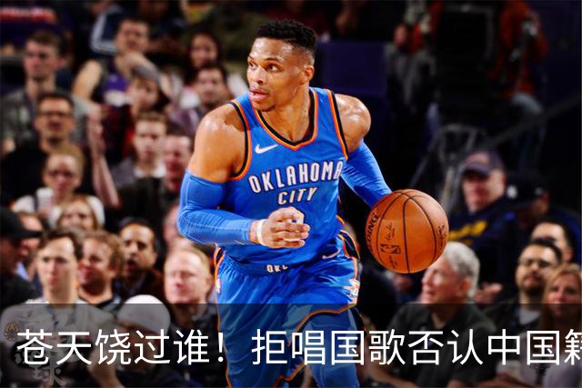 苍天饶过谁!拒唱国歌否认中国籍,俩儿子落户国外,她现状如何?