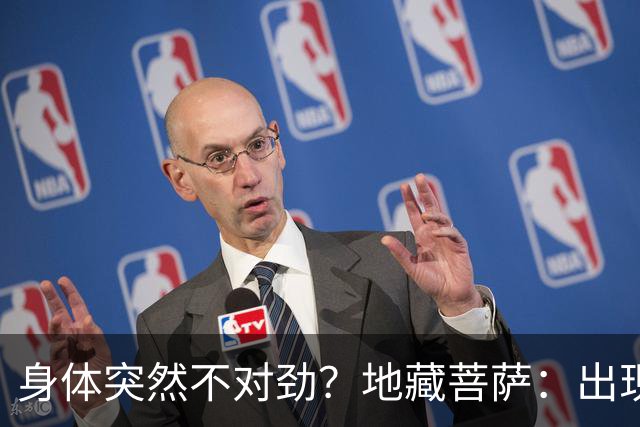 身体突然不对劲?地藏菩萨:出现这三个特征,小心是被人“借寿”