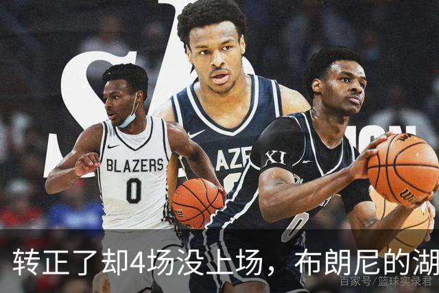 转正了却4场没上场，布朗尼的湖人位置引球迷群嘲
