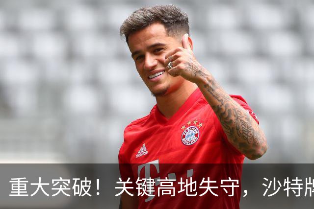 重大突破！关键高地失守，沙特牌打光了！