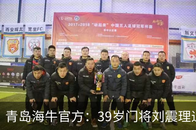 青岛海牛官方:39岁门将刘震理退役