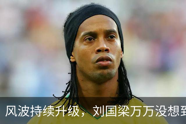 风波持续升级,刘国梁万万没想到,折磨他的不是匿名举报信,而是冷冰冰的WTTC报告