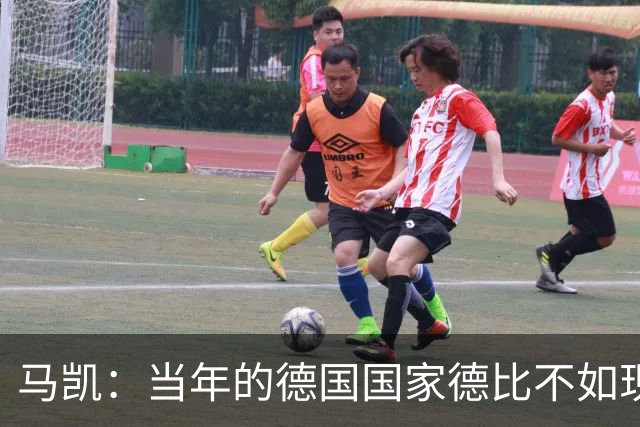 马凯：当年的德国国家德比不如现在这么盛大