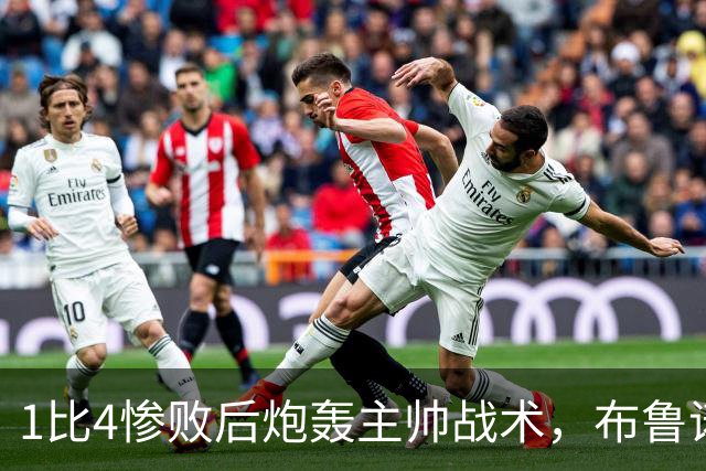 1比4惨败后炮轰主帅战术,布鲁诺被批不配当曼联队长