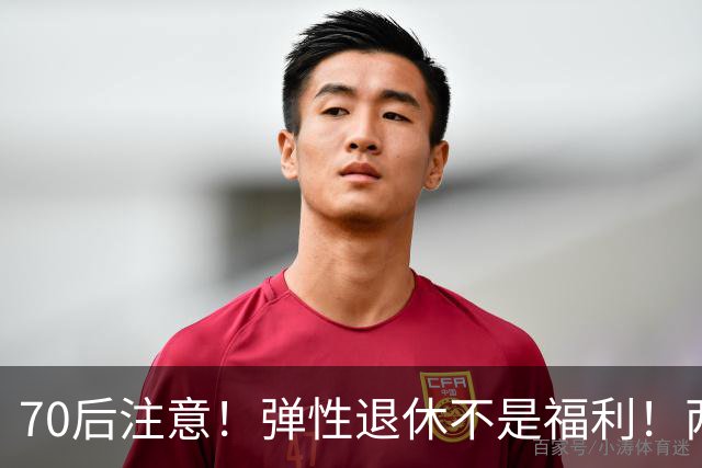 70后注意！弹性退休不是福利！两个硬性条件，差一个都不行