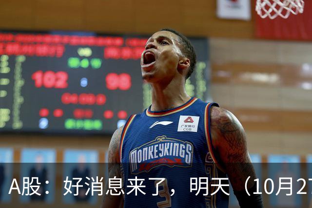 A股:好消息来了,明天(10月27日),反弹要加速了吗?