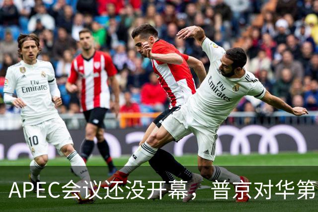 APEC会议还没开幕,普京对华第一个诉求公开,日本记者向中国提问