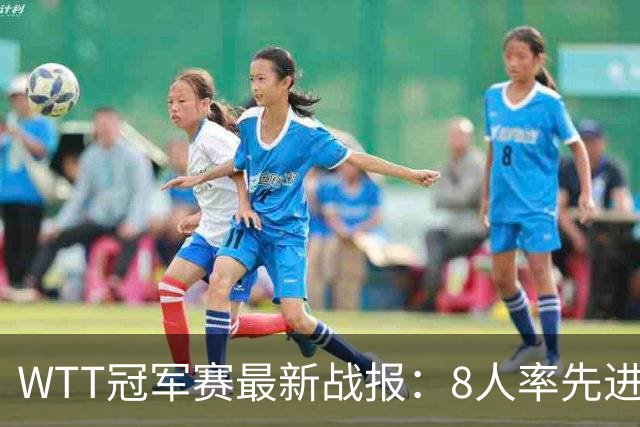 WTT冠军赛最新战报：8人率先进16强！国乒2人日本1人，韩国2胜2负
