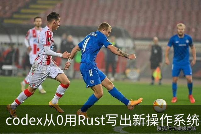 codex从0用Rust写出新操作系统：兼容Linux、只用了11天！